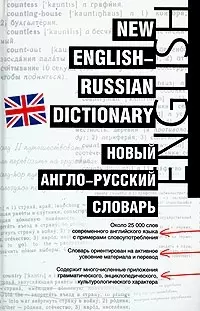 Новый англо-русский словарь.Около 25000 слов — 2020935 — 1