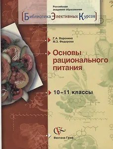 Биология. 10-11 классы. Основы рационального питания. Учебное пособие