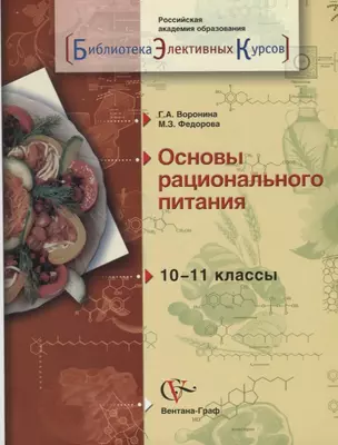 Биология. 10-11 классы. Основы рационального питания. Учебное пособие — 2679636 — 1