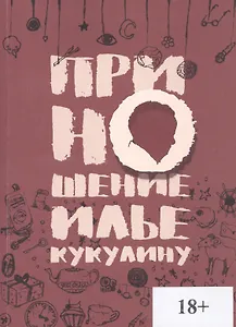 Приношение Илье Кукулину