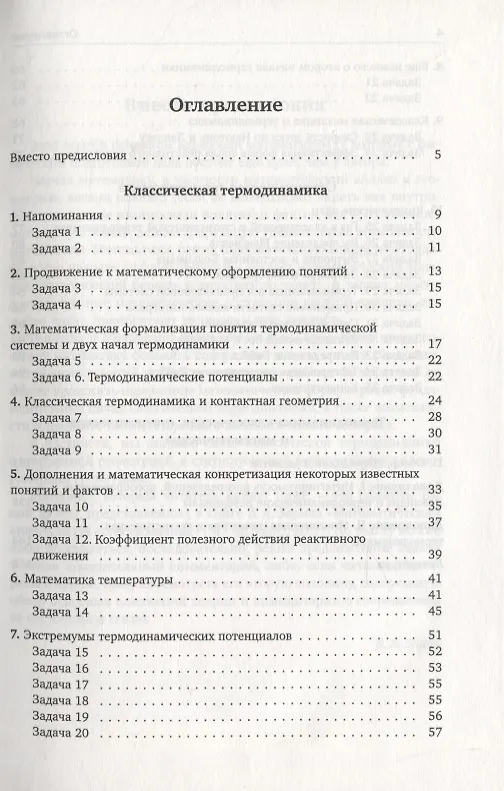 Книга Математические аспекты классической термодинамики (Владимир Зорич) — 4