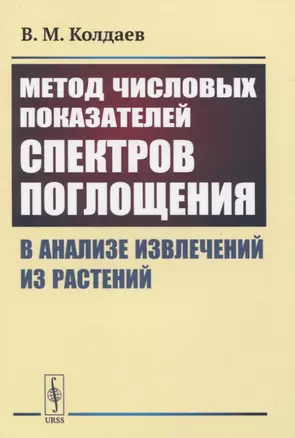 Метод числовых показателей спектров поглощения в анализе извлечений из растений — 2831314 — 1