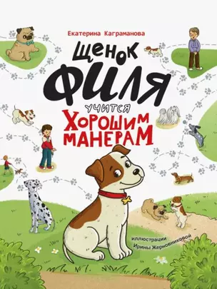 ЩЕНОК ФИЛЯ УЧИТСЯ ХОРОШИМ МАНЕРАМ  глянц.ламин, офсет 200х250 — 2960404 — 1