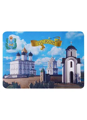 Магнит виниловый, фольга "Псков. Свято-Троицкий собор - Часовня Святой Ольги" 2977566