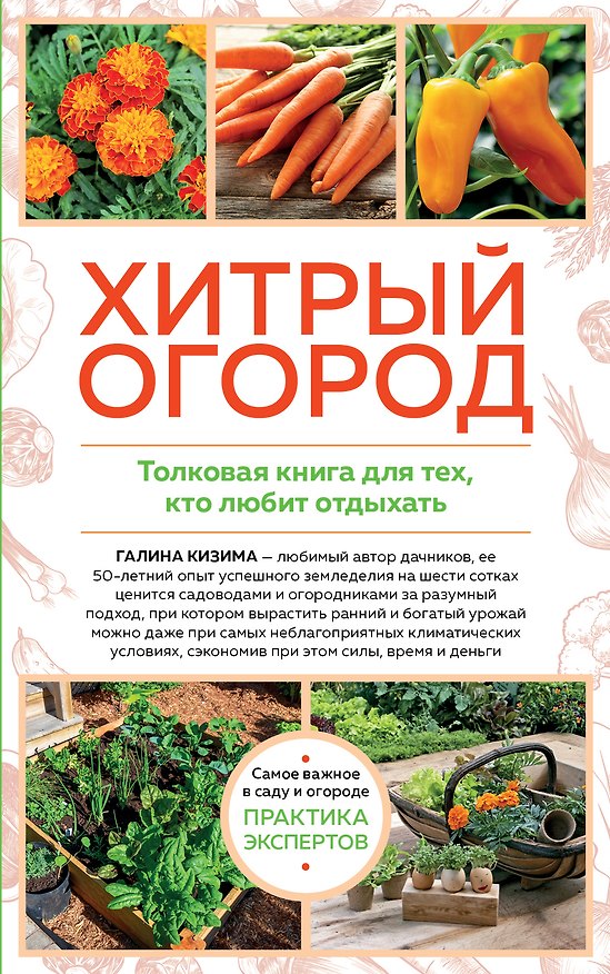 Книга Хитрый огород. Толковая книга для тех, кто любит отдыхать (Галина Кизима) — 1