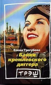 Книга Байки кремлевского диггера (Елена Трегубова)