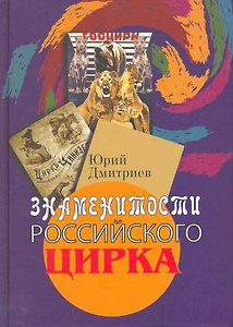 Знаменитости российского цирка / Дмитриев Ю. (Росспэн)