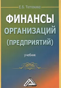 Финансы организаций (предприятий): Учебник