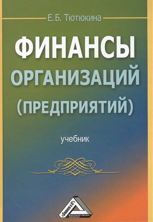Книга Финансы организаций (предприятий): Учебник (Елена Тютюкина) — 1