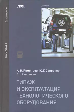 Типаж и эксплуатация технологического оборудования. Учебник — 2491464 — 1