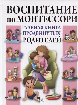 Воспитание по Монтессори. Главная книга продвинутых родителей — 2623177 — 1