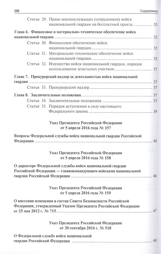 Книга Все о национальной гвардии. Сборник нормативных правовых актов.-2-е изд.- () — 4