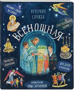 Книга Вечерняя служба. Всенощная. Текст богослужения с объяснениями для детей и взрослых ()