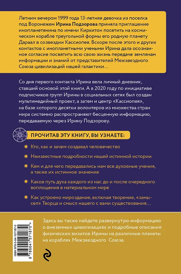 Книга Ирина Подзорова: дневник контактера. Физические и астральные контакты с цивилизациями межзвездного союза галактики (Ирина Подзорова, Максим Русан) — 2