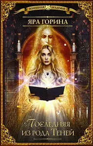 Последняя из рода Теней: роман