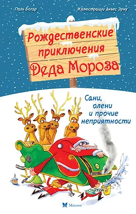 Книга Рождественские приключения Деда Мороза. Сани, олени и прочие неприятности (Поль Бопэр)