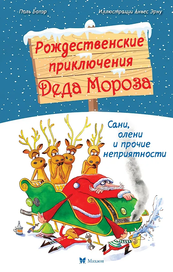 Книга Рождественские приключения Деда Мороза. Сани, олени и прочие неприятности (Поль Бопэр) — 1