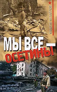 Мы все - осетины: роман