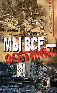 Книга Мы все - осетины: роман (Максим Михайлов)