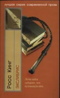 Книга Экслибрис. Легче найти лабиринт, чем путеводную нить (Росс Кинг) — 1