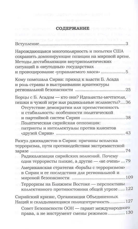 Книга На правильной стороне истории. Сирийский кризис (Мария Ходынская-Голенищева) — 2