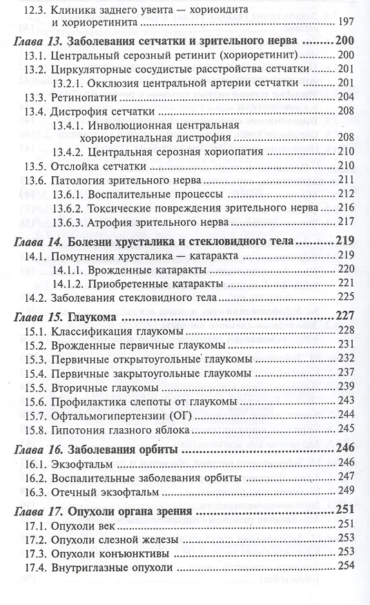Книга Сестринский уход в офтальмологии: учеб.пособ.дп (Игорь Гайнутдинов, Элеонора Рубан) — 5