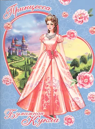 Книга Принцесса Книжка-конструктор (мБумКукла) ()