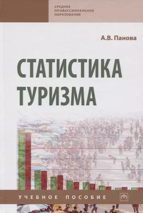 Статистика туризма. Учебное пособие — 2734097 — 1