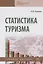Статистика туризма. Учебное пособие — 2734097 — 1