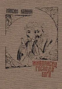 Живописец Господа Бога