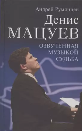 Денис Мацуев. Озвученная музыкой судьба — 2838020 — 1