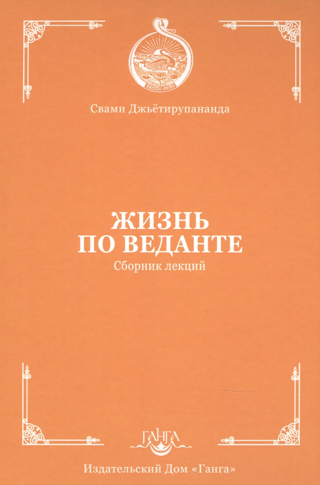 

Жизнь по веданте. Сборник лекций