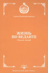 Жизнь по веданте. Сборник лекций