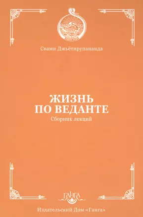 Жизнь по веданте. Сборник лекций — 2840657 — 1