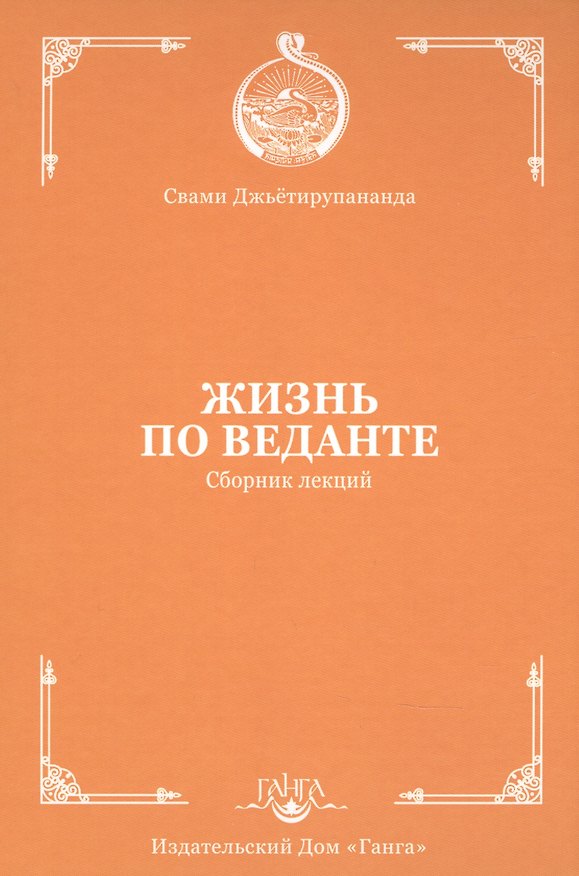 Книга Жизнь по веданте. Сборник лекций () — 1