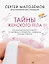Тайны женского тела. Как внешняя красота зависит от внутренних процессов - новейшие научные открытия (с автографом) — 2905059 — 1