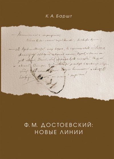 

Ф.М. Достоевский: новые линии