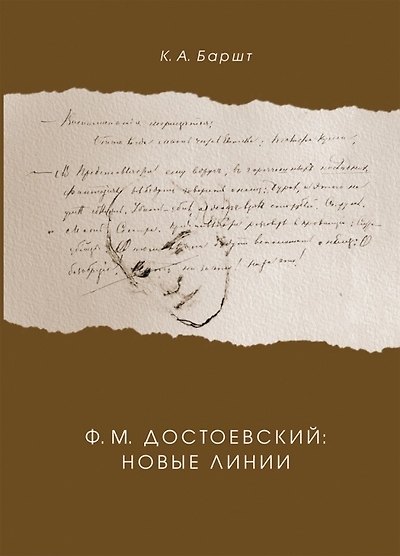 Книга Ф.М. Достоевский: новые линии (Константин Баршт) — 1