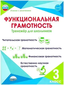 Функциональная грамотность. 3 класс. Тренажёр для школьников