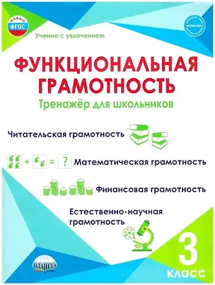 Книга Функциональная грамотность. 3 класс. Тренажёр для школьников (Светлана Шейкина, Мария Буряк)