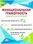 Функциональная грамотность. 3 класс. Тренажёр для школьников — 2946786 — 1