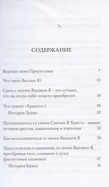Книга Как достичь силы своего Высшего Я (Элизабет Клэр Профет) — 3