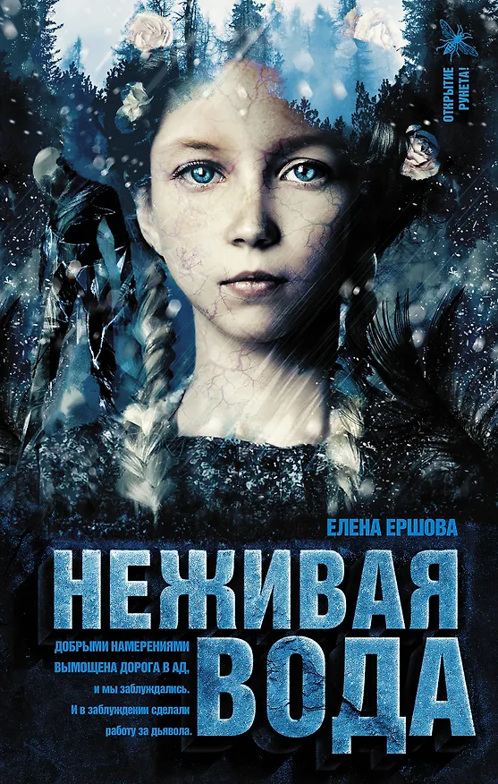 Книга Неживая вода (Елена Ершова) — 1