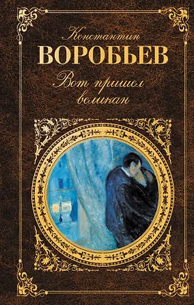 Книга Вот пришел великан : повести (Константин Воробьев)