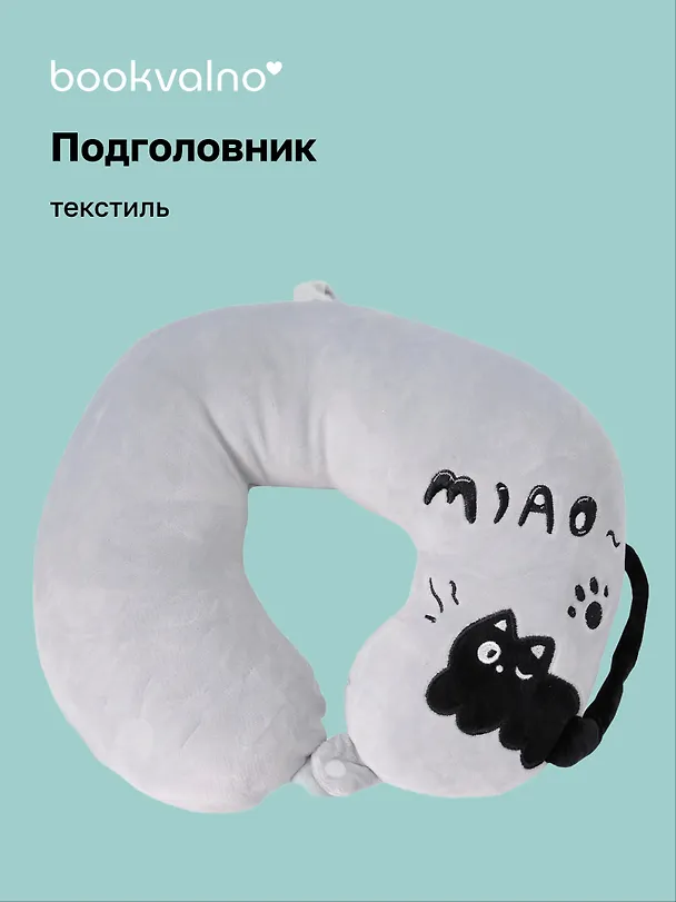 Подушка на шею с кнопкой «Чёрный кот», (30х30 см), (серый), Bookvalno 3103132 — 1