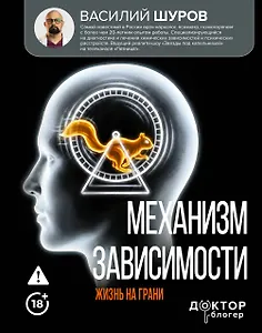 Механизм зависимости. Жизнь на грани