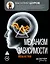 Механизм зависимости. Жизнь на грани — 3175188 — 1