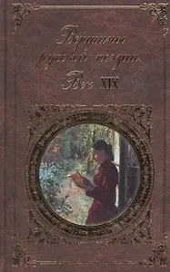 Вершины русской поэзии. Век XIX