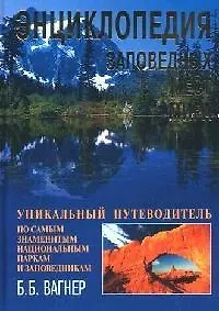 Энциклопедия заповедных мест мира. Уникальный путеводитель по самым знаменитым национальным паркам и