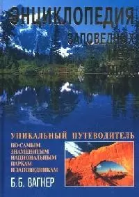 Энциклопедия заповедных мест мира. Уникальный путеводитель по самым знаменитым национальным паркам и — 2086879 — 1